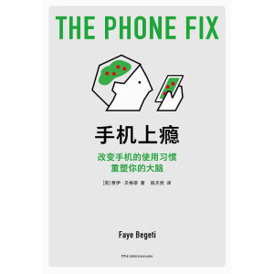 《手机上瘾》改变手机的使用习惯,重塑你的大脑 | 用科学的方式破解手机上瘾背后的机制