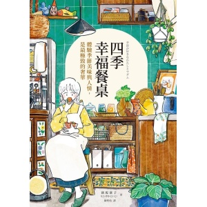 《四季幸福餐桌》體驗季節美味與人情，是最極致的奢華 | 全彩漫畫繪本