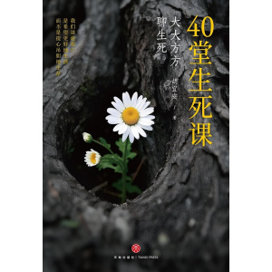 《40堂生死课》大大方方聊生死 | 百万人慕名追听的“人生必修课” | 生离死别