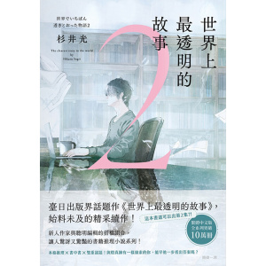 《世界上最透明的故事2》臺日出版界話題作《世界上最透明的故事》,始料未及的精采續作!