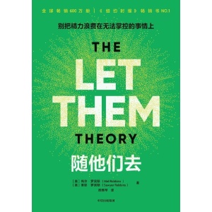 《随他们去》别把精力浪费在无法掌控的事情上 | 全球畅销600万册 | 《纽约时报》畅销书no.1