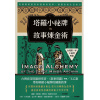 《塔羅小祕牌的故事煉金術》【台灣第一本小秘牌專書】：從構圖解鎖牌面隱藏的敘事，讀懂你的生活寓言