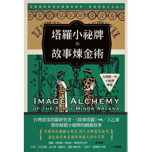 《塔羅小祕牌的故事煉金術》【台灣第一本小秘牌專書】：從構圖解鎖牌面隱藏的敘事，讀懂你的生活寓言