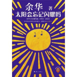《太阳会忘记闪耀吗》30年音乐随笔选1994—2024 | 读小说一样读懂古典音乐