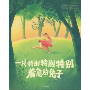 《一只特别特别特别着急的兔子》送给所有急性子宝宝和焦虑爸妈的“慢生活”治愈绘本