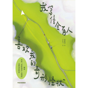 《我笃信会有人喜欢我的奇形怪状》心灵治愈诗歌文学 | 孤独症患者自救指南 | 职场牛马反内卷宣言 | 失眠症梦境修复计划