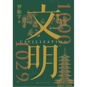 《文明：1000年—1029年》用编年体写当代人看得懂的历史 | 中国家庭历史藏书