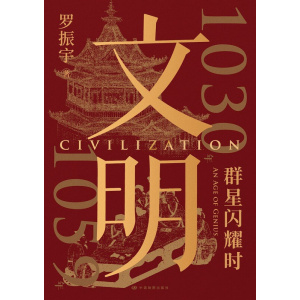 《文明：1030年—1059年》群星闪耀时 | 中华文化全明星阵容一次看够 | 得到创始人罗振宇力作