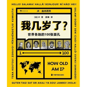 《我几岁了？：世界各地的100张面孔》法国艺术家jr的人文摄影新作 | 送给孩子的第一本年龄图鉴