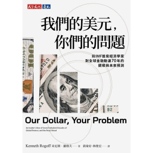 《我們的美元，你們的問題》前imf首席經濟學家對全球金融動盪70年的觀察與未來預測
