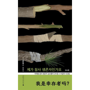 《我是幸存者吗？》一位普通女性的创伤自救，写给所有幸存下来，自我重建的人