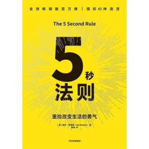 《5秒法则》重拾改变生活的勇气 | 全球畅销数百万册 | 授权43种语言