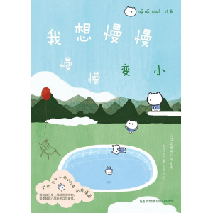 《我想慢慢慢慢变小》打动万千人的小红书情绪治愈漫画 | 漫画创作者呼呼uhuh作品