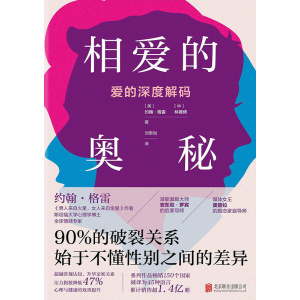 《相爱的奥秘：爱的深度解码》90%的破裂关系始于不懂性别之间的差异 | 《男人来自火星，女人来自金星》作者又一力作