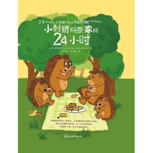 《小刺猬阿奈家的24小时》一本缓解亲子关系的正向沟通指南 | 适合3至10岁孩子的家庭