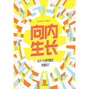 《向内生长》81个心理学概念读懂自己 | 化解青少年常见心理困扰 | 10岁+适读
