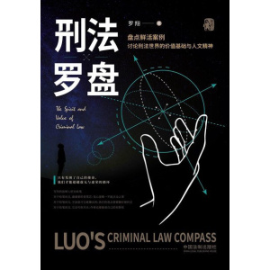 罗翔著作《刑法罗盘》盘点鲜活案例，讨论刑法世界的价值基础与人文精神