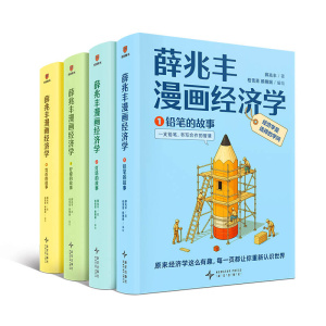 《薛兆丰漫画经济学》全四册 | 原来经济学漫画这么有趣 | 每一页都让你重新认识世界
