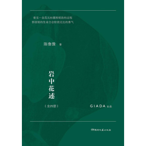 陈鲁豫著【全4册】《岩中花述》看见一朵花从枯萎到绽放的过程，那坚韧的生命力会给我无比的勇气