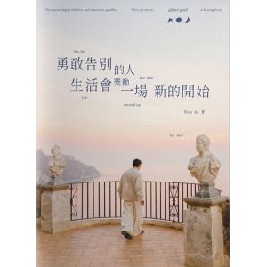 peter su《勇敢告別的人,生活會獎勵一場新的開始》glitter grief like the last time you dressed up for love