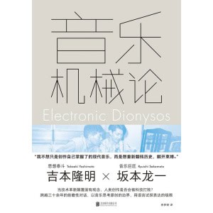 《音乐机械论》吉本隆明 x 坂本龙一，跨越三十余年的前瞻性对话，以音乐思考原创的边界，用语言试探表达的极限