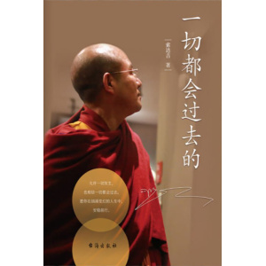 索达吉著《一切都会过去的》当代极具影响力的心灵作家重磅力作 | 多位名人推崇的人生哲学
