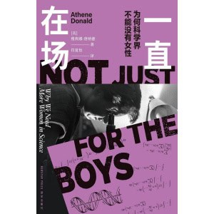 《一直在场》为何科学界不能没有女性 | 写给所有有梦想从事科学的人