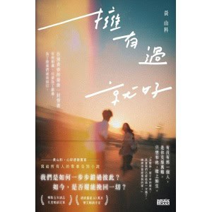 黃山料著《擁有過 就好》告別青春的最後一封情書 | 寫給所有人的青春告別小說