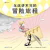 《永远讲不完的冒险旅程》绘本版“吹牛大王历险记” | 一堂放飞想象力、激发创造力的文学课