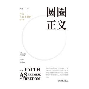 罗翔经典之作《圆圈正义》作为自由前提的信念 | 身负权力各自珍重 | 生命的尊严