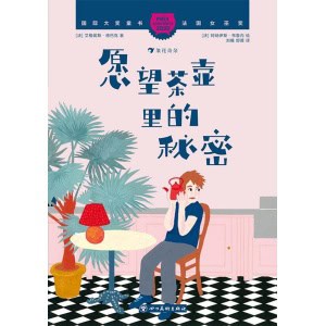 国际大奖童书《愿望茶壶里的秘密》2020法国女巫奖获奖作品 | 感悟生命与爱的深刻内涵