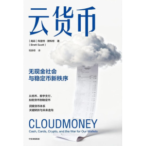 《云货币》无现金社会与稳定币新秩序 | 解读稳定币的崛起与未来 | 数字资产