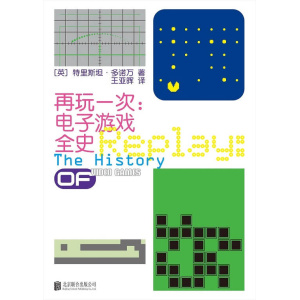 《再玩一次》电子游戏全史 | 全景式深度展现电子游戏50余年的奇妙冒险