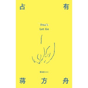 《占有》蒋方舟最新长篇小说 | 35岁后找回自己，一部虚构的自传