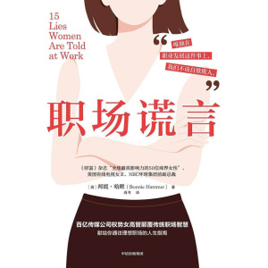 《职场谎言》百亿传媒公司权势女高管颠覆传统职场智慧,献给你通往理想职场的人生指南