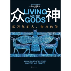 《众神》四万年的人、物与信仰 | 人类文明史诗 | 全彩人文艺术典藏