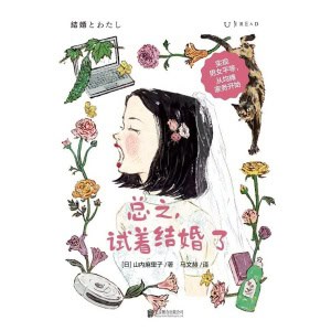 《总之，试着结婚了》实现男女平等，从均摊家务开始 | 未婚人士的必读指南 | 已婚人士的心得分享