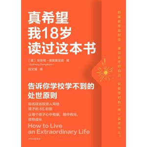《真希望我18岁读过这本书》告诉你学校学不到的处世原则 | 写给孩子的人生智慧精髓