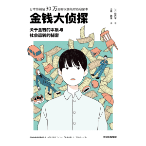 《金钱大侦探》关于金钱的本质与社会运转的秘密 | 日本热销超30万册的现象级财商启蒙书
