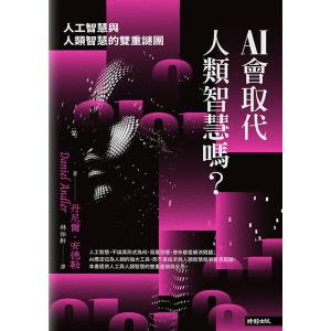 《ai會取代人類智慧嗎？》人工智慧與人類智慧的雙重謎團