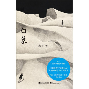 《白象》班宇全新中短篇小说集 | 收录《收获》短篇小说榜榜首作品 | 豆瓣2025年度中国文学