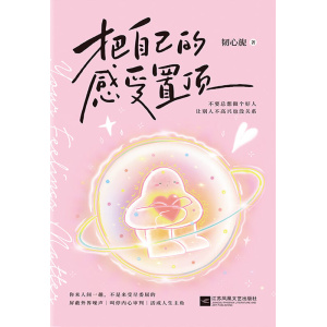 《把自己的感受置顶》不要总想做个好人,让别人不高兴也没关系