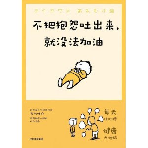 《不把抱怨吐出来,就没法加油》超人气绘本作家吉竹伸介的轻哲学 | 生活态度 | 治愈绘本