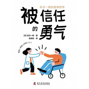 《被信任的勇气》岸见一郎的医患哲学 | 有效沟通,重建医患关系的50个温情思考