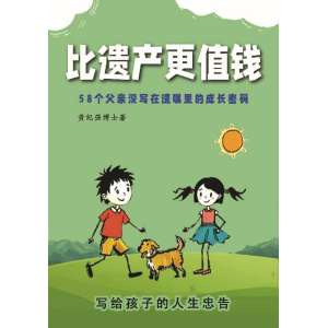 《比遗产更值钱》58个父亲没写在遗嘱里的成长密码 | 写给孩子的人生忠告