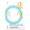 《底气》任何人都偷不走你内心的坚韧和笃定 | 生命觉醒 | 安身立命 | 大方谈钱 | 重塑内心