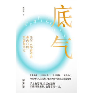 《底气》任何人都偷不走你内心的坚韧和笃定 | 生命觉醒 | 安身立命 | 大方谈钱 | 重塑内心