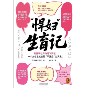 《“悍妇”生育记》从怀孕就开始鸡飞狗跳！一个女性主义者的“不正经”生育史。
