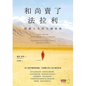 《和尚賣了法拉利》（25週年暢銷典藏版）圓滿人生的七個祕密 | 改變數百萬人的心靈經典