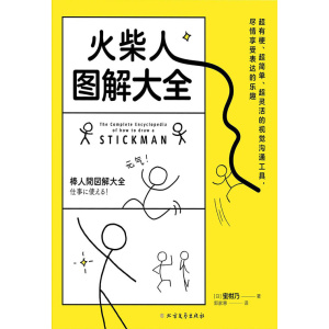 《火柴人图解大全》超有梗、超简单、超灵活的视觉沟通工具，尽情享受表达的乐趣